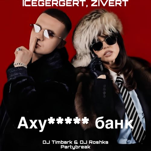 Icegergert, Zivert x  - ****  (DJ Timbark & DJ Roshka Partybreak) [2025]