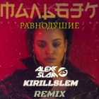  feat    (Alexx Slam & Kirill Slem Remix) [2025]
