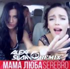 Serebro -   (Alexx Slam 2025 Vip Remix) [2025]