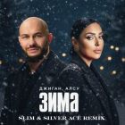 ������, ����-���� (Slim & Silver Ace Remix) [2025]