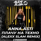 Anna Asti - ����� �� ����� (Alexx Slam Remix) [2025]