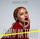 Anna Asti - ����� �� ����� (Colett Remix) [2025]