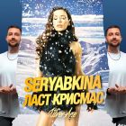 Seryabkina - ���� ������� (Silver Ace Remix) [2025]