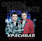 Opium Project - �������� (Nikita Lexx & Nikita Roel Remix)[2025]