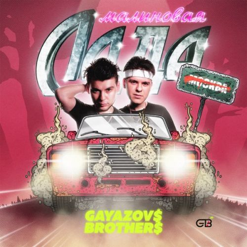 GAYAZOV$ BROTHER$ - ��������� ���� (DJ Timbark Remix) [2025]