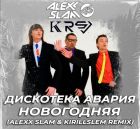 ��������� ������ - ���������� (Alexx Slam & Kirill Slem Club Mix; Remix) [2025]