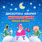��������� ������ - ���������� (Jonvs Remix) [2025]