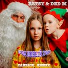 Betsy & Ded M - ��� ����� ��� (Fabrick Remix) [2025]