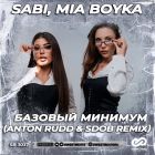 Sabi, Mia Boyka - �������̆ ������� (Anton Rudd & Sdob Remix) [2025]