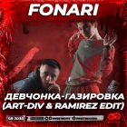 Fonari - ��������-��������� (Art-Div & Ramirez Edit) [2026]