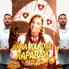 Anna Volkova � ������� (Silver Ace Remix) [2026]