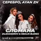 �������, Ayan Zh - ������� (Alexandrov & Nedlin Blend) [2026]