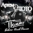 ����� TOTO - ����� (Silver Nail Remix) [2026]