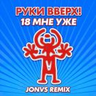 ���� ����� - 18 ��� ��� (Jonvs Remix) [2026]