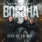�����, �� ����� - ������ (Silver Ace & DJ Andy Remix) [2026]