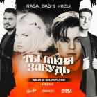 Rasa, Dashi, ���� - �� ���� ������ (Slim & Silver Ace Remix) [2026]