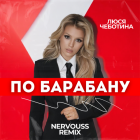 ���� �������� - �� �������� (Nervouss Remix) [2026]