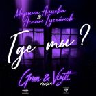 ������ ������ � ����� �����̆��� - ��� �� (Green & Vizitt Remix) [2026]