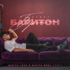 �� ����� - ��������� �� ������ (Nikita Lexx & Nikita Roel Remix)[2026]