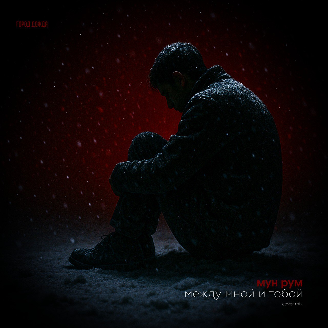 ��� ��� - ����� ���� � ����� (Cover Mix)[2025]