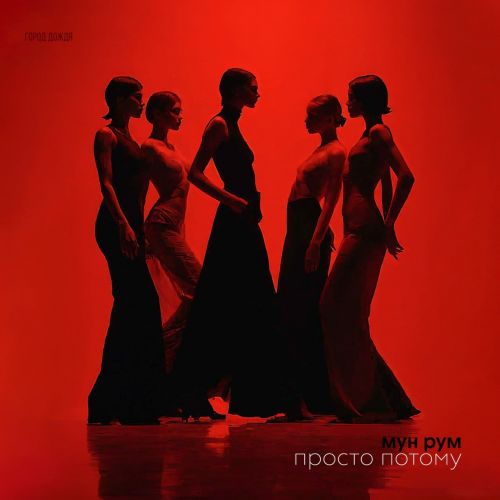 ��� ��� - ������ ������ (Cover Mix) [2026]