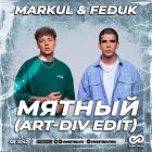 Markul & Feduk - ������ (Art-Div Edit) [2026]