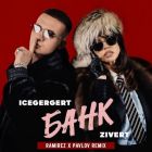Icegergert, Zivert � ���� (Ramirez x Pavlov Extended Remix) [2026]