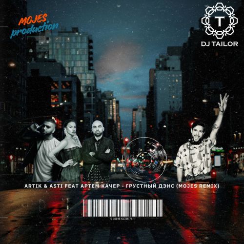 Artik & Asti Feat ����� ����� - ��������̆ ���� (Mojes Remix) [2026]