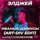 ������ - ������ ������ (Art-Div Edit) [2026]