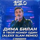 ���� ����� - � ���� ����� ���� (Alexx Slam Remix) [2026]
