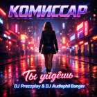 �������� - �� ����� (DJ Prezzplay & DJ Audiophil Banger) [2026]