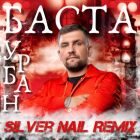 ����� - ����� (Silver Nail Remix) [2026]