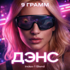 9 ����� - ���� (Index-1 Blend) [2026]