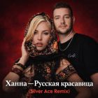 ����� � ������� ��������� (Silver Ace Remix) [2026]