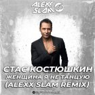 ���� ��������� - �������, � �� ������ (Alexx Slam Remix) [2026]