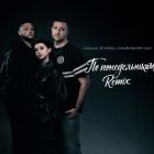 ���� �����, ���� � �� ������������� (Silver Ace Remix) [2026]