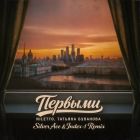 Niletto, ������� �������� � ������� (Silver Ace & Index-1 Remix) [2026]