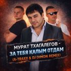 ����� ���������� - �� ���� ����� ����� (A-Traxx & DJ Dimon Remix) [2026]