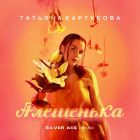 ������� ��������� - ��������� (Silver Ace Remix) [2026]