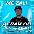 Mc Zali - ����� �� (Art-Div Edit) [2026]