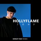 Hollyflame - ���� (Sergey Raf Remix)[2026]