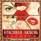 ������� - �������� ������ (Speed Crazy Remix) [2026]