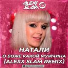 ������ - � ����, ����� �������! (Alexx Slam Remix) [2026]