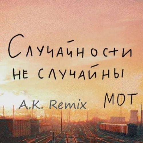 ��� - ����������� �� �������� (A.K. Remix) [2026]