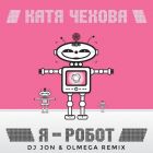 ���� ������ - � ����� (DJ Jon & Olmega Extended Remix) [2026]