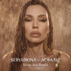 Seryabkina - ������� (Silver Ace Remix) [2026]