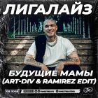 �������� - ������� ���� (Art-Div & Ramirez Edit) [2026]