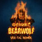 Bearwolf - ������  (Vee Tal Remix) [2026]