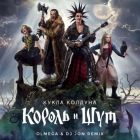 ������ � ��� - ����� ������� (Olmega & DJ Jon Extended Remix) [2026]