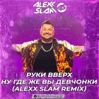 ���� ����� - �� ��� �� ��, �������� (Alexx Slam Club Remix) [2026]